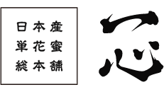 一心　日本産単花蜜総本舗